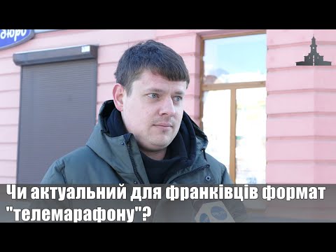 Чи актуальний для франківців формат телемарафону? ОПИТУВАННЯ