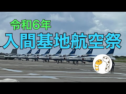 入間基地航空祭 ブルーインパルス YouTubeライブ配信アーカイブ2のサムネイル