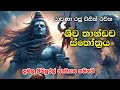 ශිව තාන්ඩව ස්තෝත්‍රය ඔබට ජයගත නොහැකි �