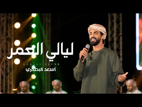 ليالي العمر اسعد البطحري