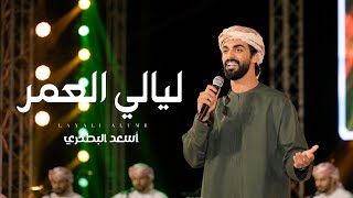 كلمات اغنية ليالي العمر اسعد البطحري