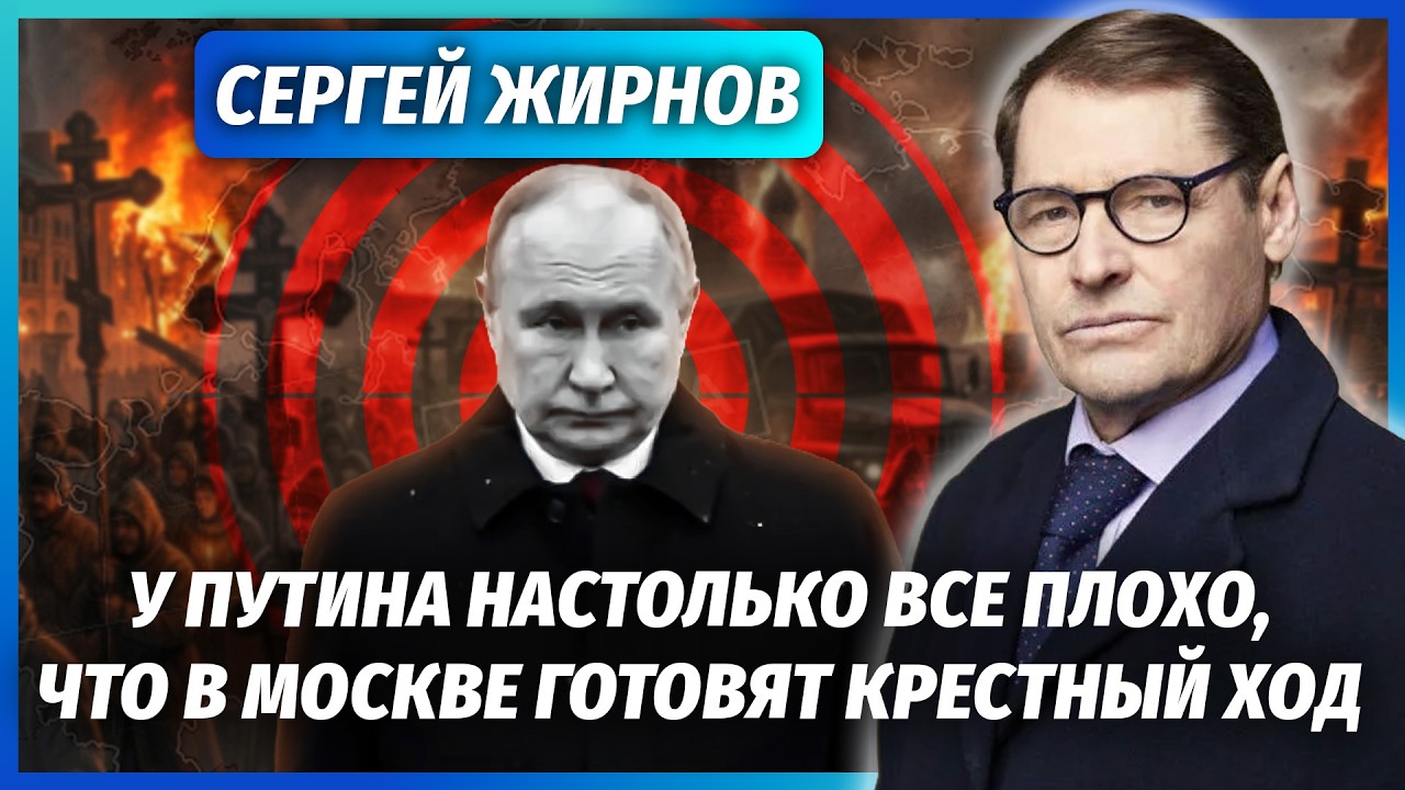🔴ЖИРНОВ: Путін ЗБІСИВСЯ ЧЕРЕЗ ЗЛИВ ПРО ЦРУ! Що віз борт НА 76 ТОНН ВАНТАЖУ. Ди?
