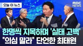 [오늘 이 뉴스] 한명씩 지목하며 '실태 고백'.. 