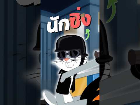 บักส์เป็นนักซิ่ง? #เล่าการ์ตูน #การ์ตูน #looneytunes