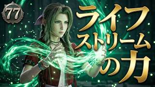 FINAL FANTASY VII REBIRTH　77　ライフストリームの力