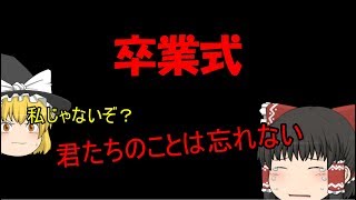 【ゆっくり実況】卒業式後の二次会はフォートナイトでしょう！【フォートナイト】