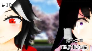 【東方MMD物語第十二章】　我儘を言って　＃１０