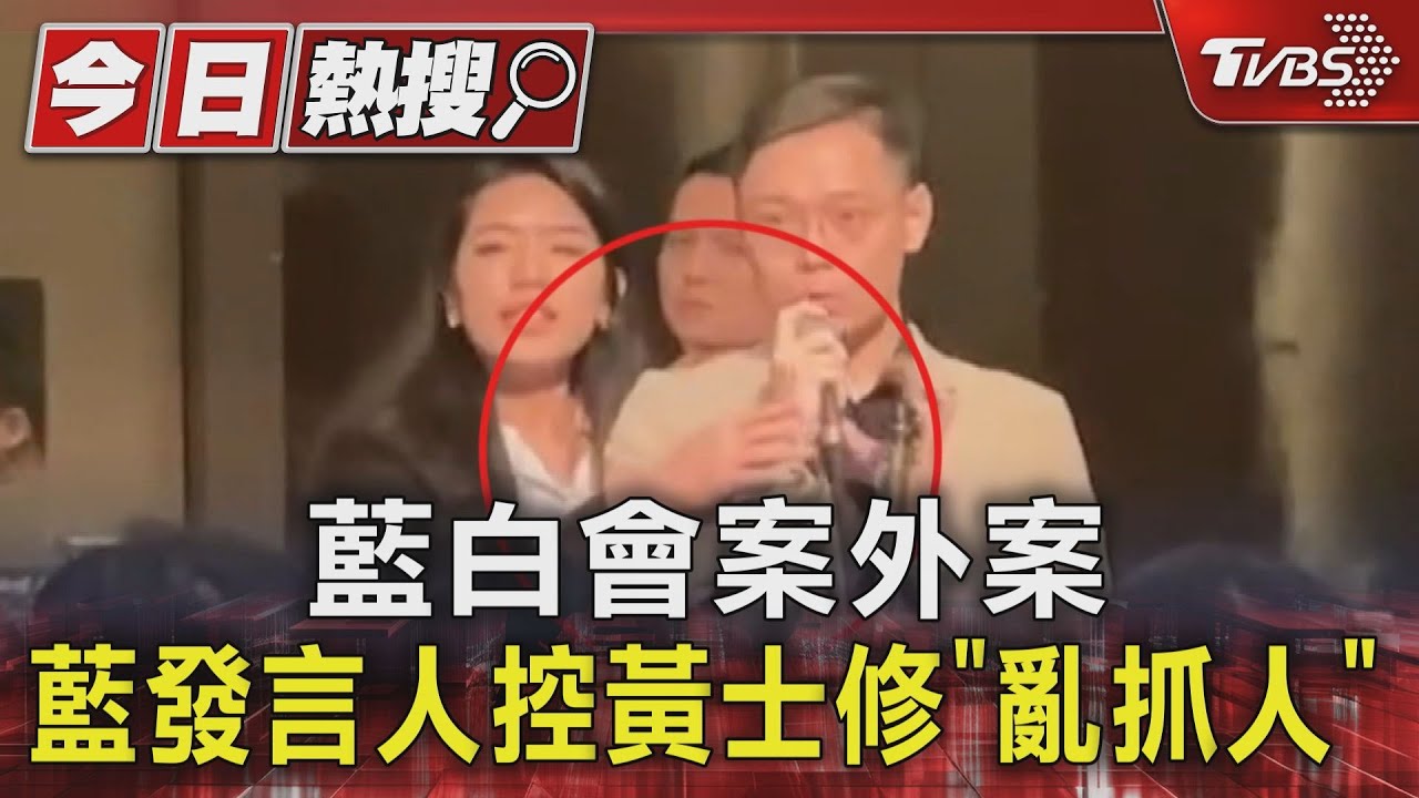 藍白會案外案 藍發言人控黃士修「亂抓人」
