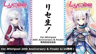 リセ生！Ver.Whirlpool 20th Anniversary & Finale! 発売直前生放送