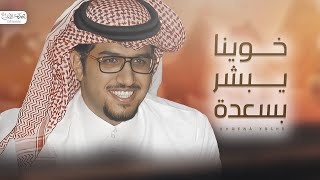 كلمات اغنية خوينا يبشر بسعده خالد ال بريك