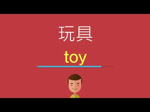 玩具英文怎麼説