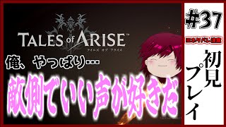 【TALES of ARISE実況】俺が俺であるための闘い　#37【ネタバレ注意】
