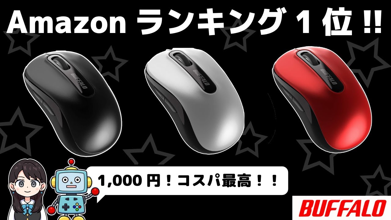 【バッファロー マウス】Amazon1位の実力は？超コスパマウス BSMBW315BK をレビュー！