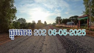 ផ្លូវលេខ 202 06-05-2025