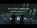 Meiko Nakahara - スコーピオン (speed up)