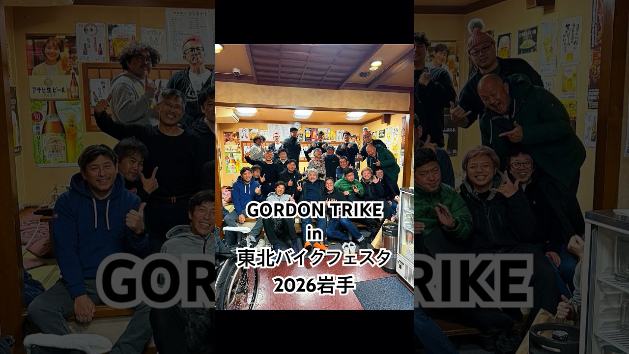 GORDON TRIKE、岩手へ。 これは移動手段じゃない、体験だ。#GORDONTRIKE#東北バイクフェスタ#岩手2026#トライクライフ#大人の乗り物