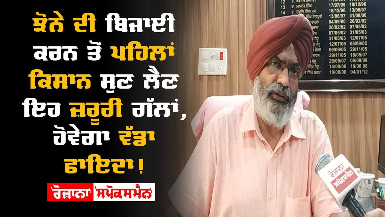 ਝੋਨੇ ਦੀ ਬਿਜਾਈ ਕਰਨ ਤੋਂ ਪਹਿਲਾਂ ਕਿਸਾਨ ਸੁਣ ਲੈਣ ਇਹ ਜ਼ਰੂਰੀ ਗੱਲਾਂ, ਹੋਵੇਗਾ ਵੱਡਾ ਫਾਇਦਾ! ਝੋਨੇ ਦੀ ਬਿਜਾਈ ਕਰਨ ਤੋਂ ਪਹਿਲਾਂ ਕਿਸਾਨ ਸੁਣ ਲੈਣ ਇਹ ਜ਼ਰੂਰੀ ਗੱਲਾਂ, ਹੋਵੇਗਾ ਵੱਡਾ ਫਾਇਦਾ!
