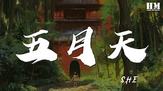 S.H.E - 五月天『五月的天 剛誕生的夏天』【動態歌詞Lyrics】