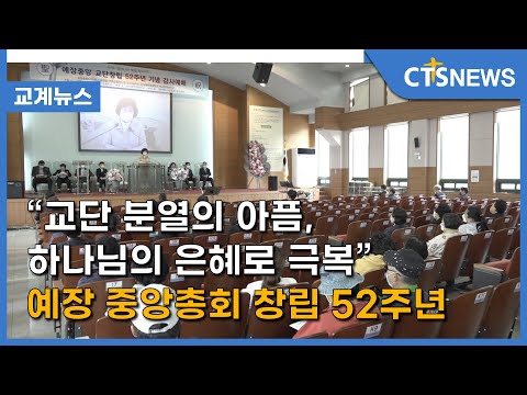 “교단 분열의 아픔, 하나님의 은혜로 극복” 예장 중앙총회 창립 52주년 (김덕원) l CTS뉴스