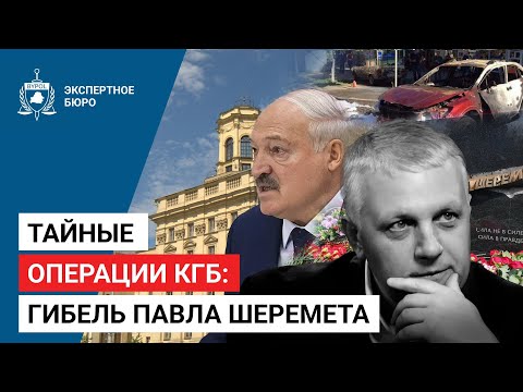 Расследование BYPOL: кто стоит за гибелью Павла Шеремета?
