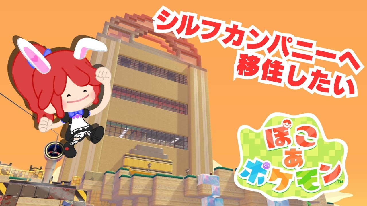 【#ぽこポケ】シルフカンパニーへ移住したい #ぽこあポケモン #スローライフ