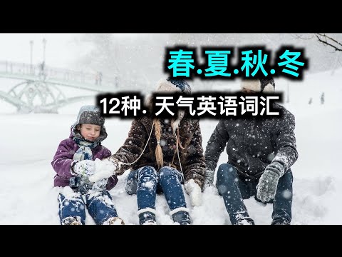 春夏秋冬,12种天气英语词汇 . Spring, Summer, Autumn, Winter, the weather