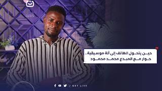 حين يتحول الهاتف إلى آلة موسيقية   حوار مع المبدع محمد محمود