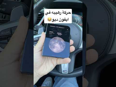 حركة رهيبه في ايفون ديو 😂