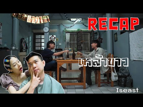 RECAP เหล้าขาว - Iseast l PREPHIM