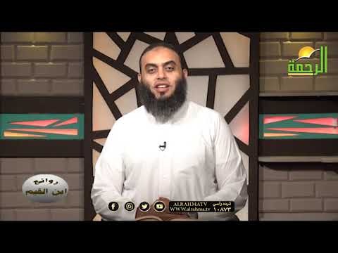 القلب القاسي برنامج روائع بن القيم مع فضيلة الشيخ عمرو أحمد