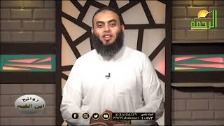 القلب القاسي برنامج روائع بن القيم مع فضيلة الشيخ عمرو أحمد