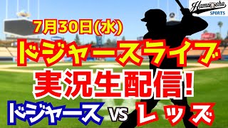 【大谷翔平出場】【ドジャース】ドジャース対レッズ  7/30 【ラジオ調実況】