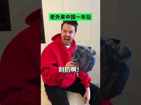 外国人真的是这样吗？老外刚来中国vs来中国很久之后 #搞笑 #中国 #中国人
