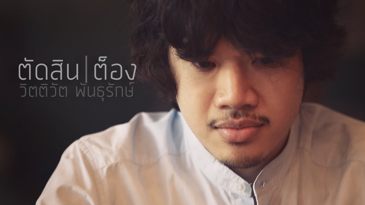 ตัดสิน thumbnail