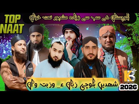 New Balochi naath 2025 | Best Naat Khawan's in One Video | پہلی بار چار زبان میں ایک ساتھ کلام