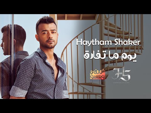 Haytham shaker youm ma tefarek official lyric video هيثم شاكر يوم ما تفارق