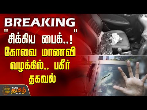 #breakingnews | 'சிக்கிய முக்கிய பைக்..!' - கோவை மாணவி வழக்கில்.. பகீர் தகவல் | Coimbatore Airport