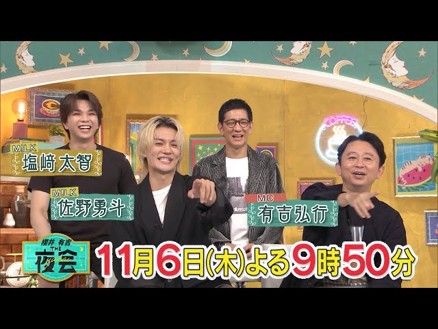 櫻井・有吉ＴＨＥ夜会🈑櫻井翔・有吉弘行がお届けする大人のバラエティ