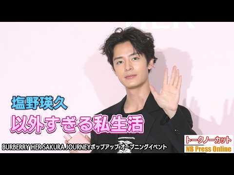 俳優・塩野瑛久の私生活が意外すぎる!?新生活のガチなアドバイスも。