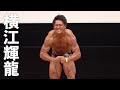 2020マッスルゲート東京 ボディビルジュニア第3位 横江輝龍選手フリーポーズ