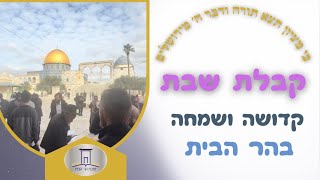 קבלת שבת חגיגית עם ישיבת הר הבית • פרשת בשלח 🎊 (ישיבת הר הבית) - התמונה מוצגת ישירות מתוך אתר האינטרנט יוטיוב. זכויות היוצרים בתמונה שייכות ליוצרה. קישור קרדיט למקור התוכן נמצא בתוך דף הסרטון