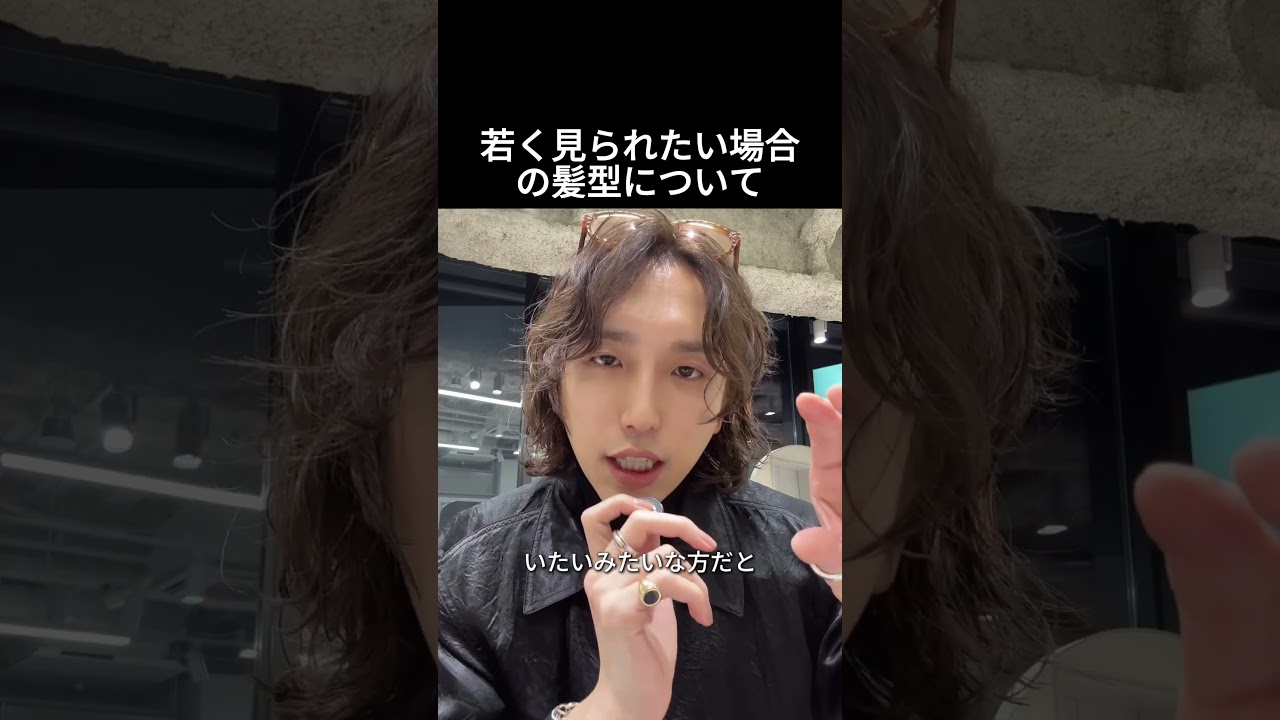 若く見られたい場合の髪型について