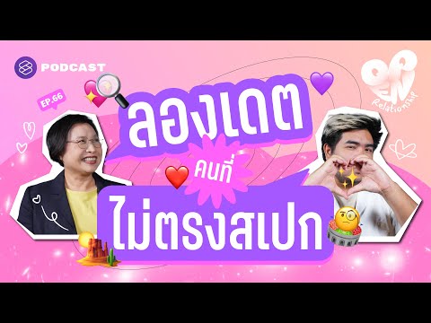 Contra-dating เทรนด์ล่าสุดกับการลองเดตคนนอกสเปก | Open Relationship EP.66