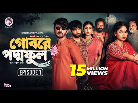 Gobore Poddo Ful | গোবরে পদ্ম ফুল | EP 01 | Eagle Team | Drama Serial | Eagle Web Series | Natok