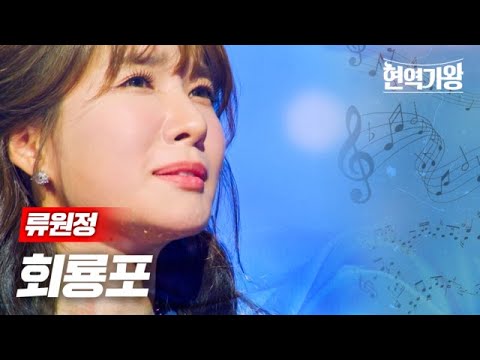 류원정 - 회룡포｜현역가왕 4회 231219