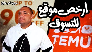تطبيق تيمو  | هل الأسعار الرخيصة حقيقية أم خدعة؟