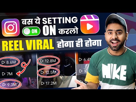 ये Settings ON करलो तुरंत Reel Viral💣 | Instagram reels viral kaise kare | How to Viral Reels