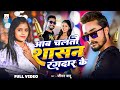 Jivan Babu New Song आब चलतो शासन रंगदार के Aab Chalto Saasan Ran