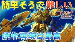 【EXVS2XB】ちょっと難しいけど原作再現要素良すぎだろ！！！【フェネクス】