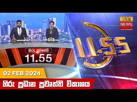 Hiru News 11.55 AM | 2024-02-02